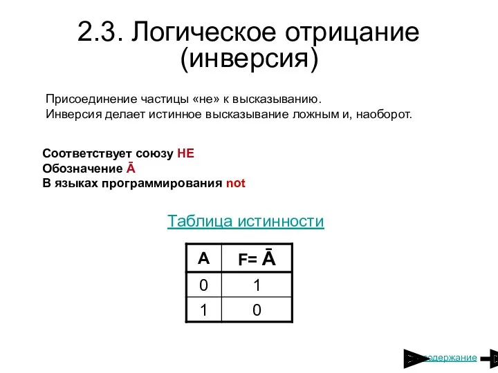 2.3. Логическое отрицание (инверсия) Присоединение частицы «не» к высказыванию. Инверсия делает истинное высказывание