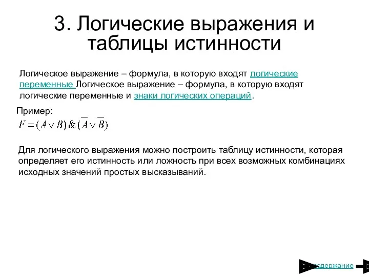 3. Логические выражения и таблицы истинности Логическое выражение – формула, в которую входят