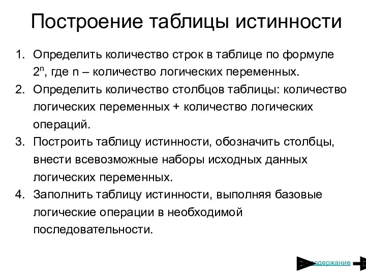 Построение таблицы истинности Определить количество строк в таблице по формуле 2n, где n