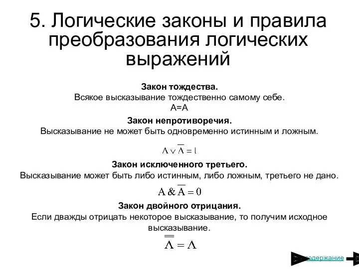 5. Логические законы и правила преобразования логических выражений Закон тождества. Всякое высказывание тождественно