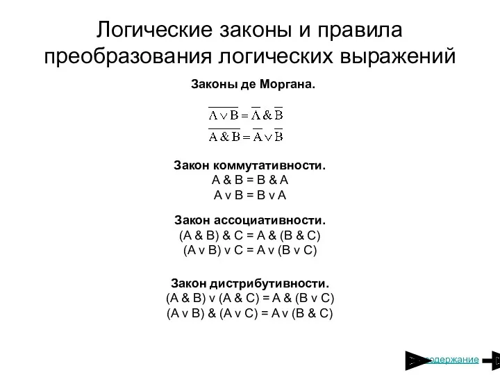 Логические законы и правила преобразования логических выражений Законы де Моргана.