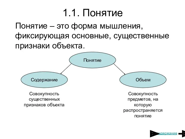 1.1. Понятие Понятие – это форма мышления, фиксирующая основные, существенные признаки объекта. Понятие