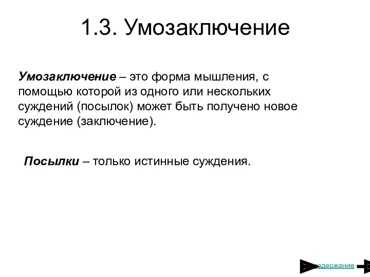 1.3. Умозаключение Умозаключение – это форма мышления, с помощью которой из одного или