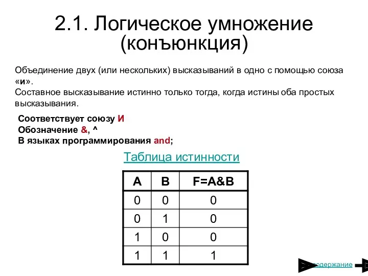 2.1. Логическое умножение (конъюнкция) Объединение двух (или нескольких) высказываний в