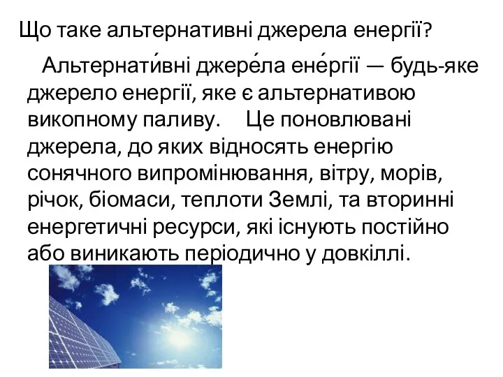 Альтернати́вні джере́ла ене́ргії — будь-яке джерело енергії, яке є альтернативою