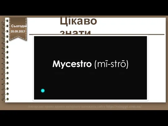 Цікаво знати http://vsimppt.com.ua/ Сьогодні 20.09.2017