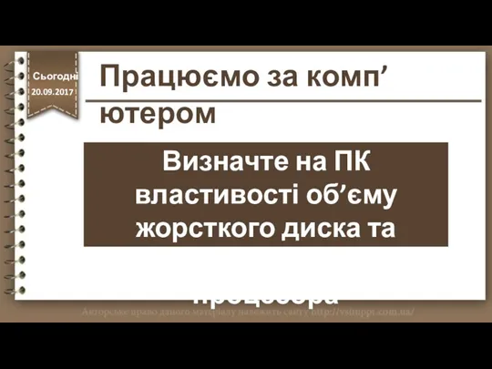 Визначте на ПК властивості об’єму жорсткого диска та тактову частоту