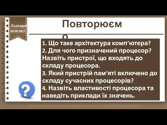 Повторюємо 1. Що таке архітектура комп’ютера? 2. Для чого призначений