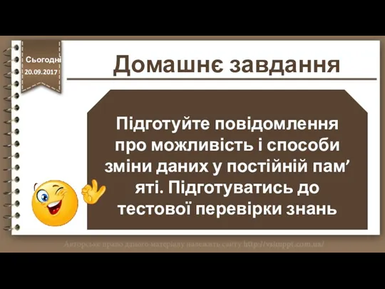 Домашнє завдання Підготуйте повідомлення про можливість і способи зміни даних