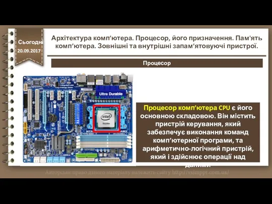 Процесор комп’ютера CPU є його основною складовою. Він містить пристрій