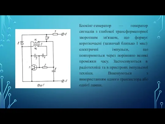 Блокінг-генератор — генератор сигналів з глибокої трансформаторної зворотним зв'язком, що