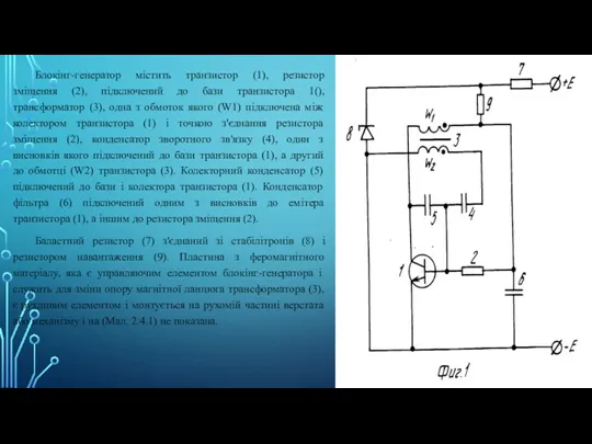 Блокінг-генератор містить транзистор (1), резистор зміщення (2), підключений до бази