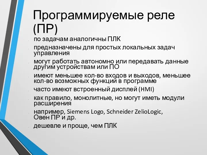 Программируемые реле (ПР) по задачам аналогичны ПЛК предназначены для простых