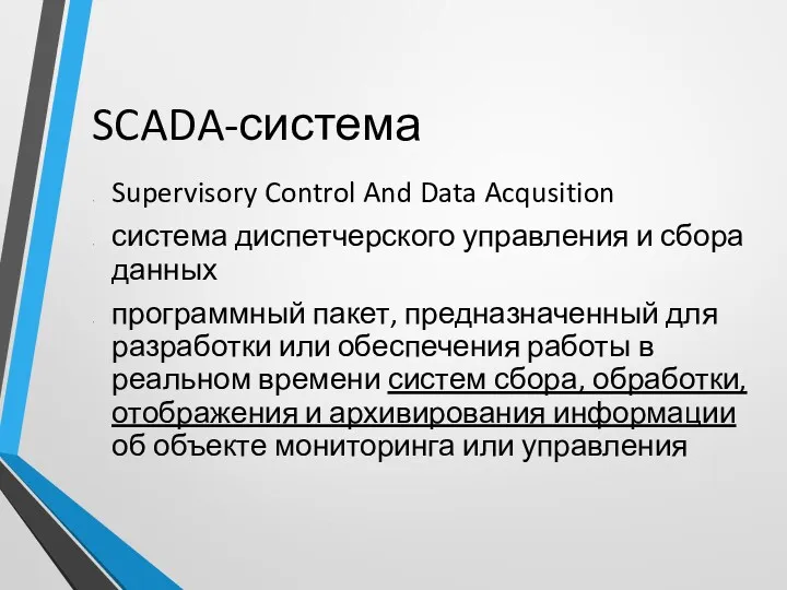 SCADA-система Supervisory Control And Data Acqusition система диспетчерского управления и