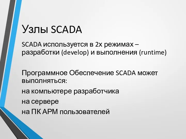Узлы SCADA SCADA используется в 2х режимах – разработки (develop)