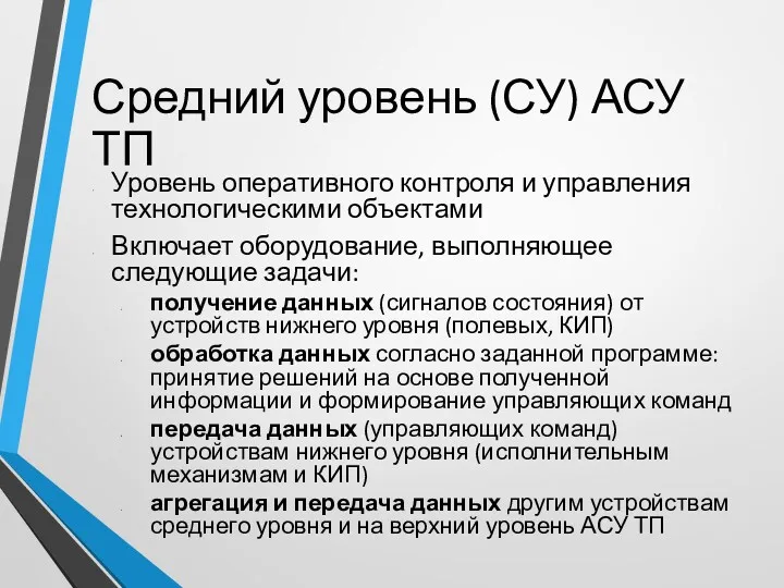 Средний уровень (СУ) АСУ ТП Уровень оперативного контроля и управления