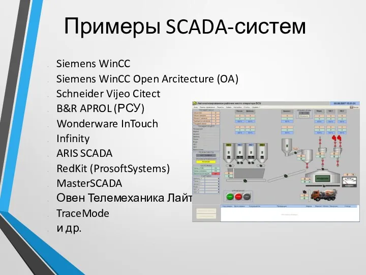 Примеры SCADA-систем Siemens WinCC Siemens WinCC Open Arcitecture (OA) Schneider