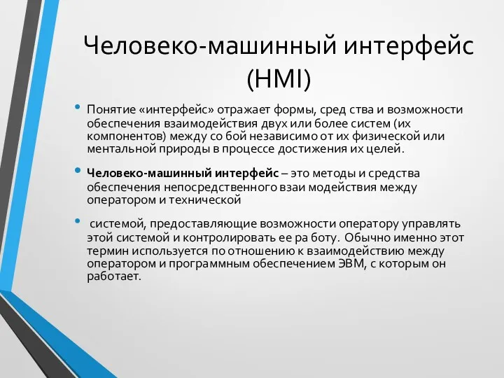 Человеко-машинный интерфейс (HMI) Понятие «интерфейс» отражает формы, сред ства и