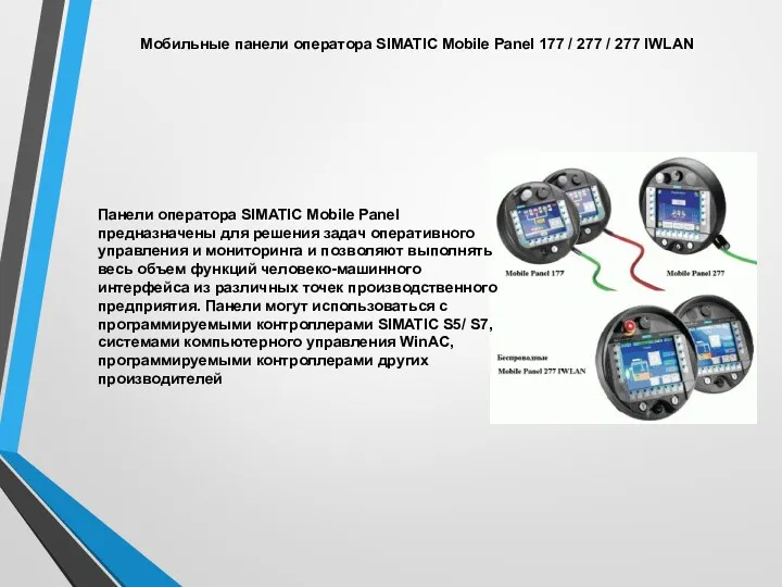 Мобильные панели оператора SIMATIC Mobile Panel 177 / 277 /