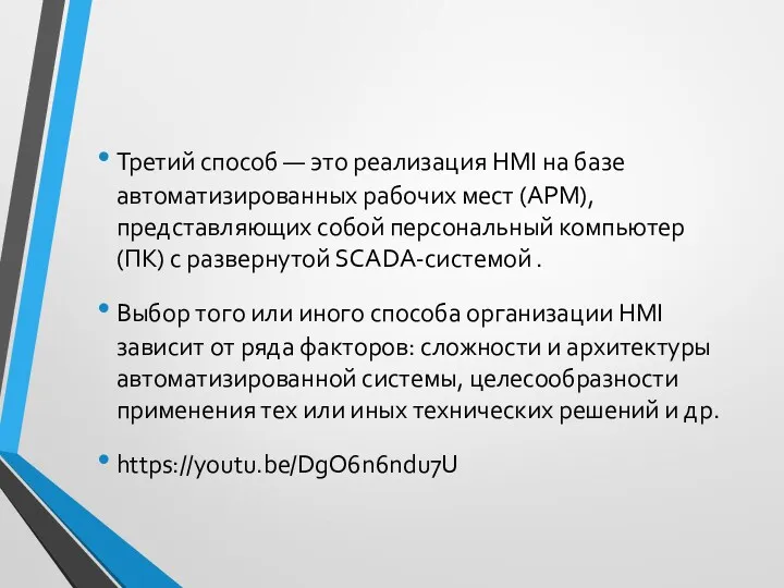 Третий способ — это реализация НMI на базе автоматизированных рабочих