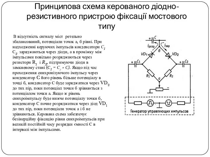 Принципова схема керованого діодно-резистивного пристрою фіксації мостового типу В відсутність