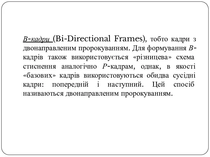 В-кадри (Bi-Directional Frames), тобто кадри з двонаправленим пророкуванням. Для формування