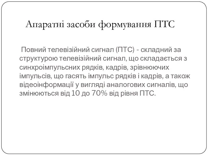 Повний телевізійний сигнал (ПТС) - складний за структурою телевізійний сигнал,