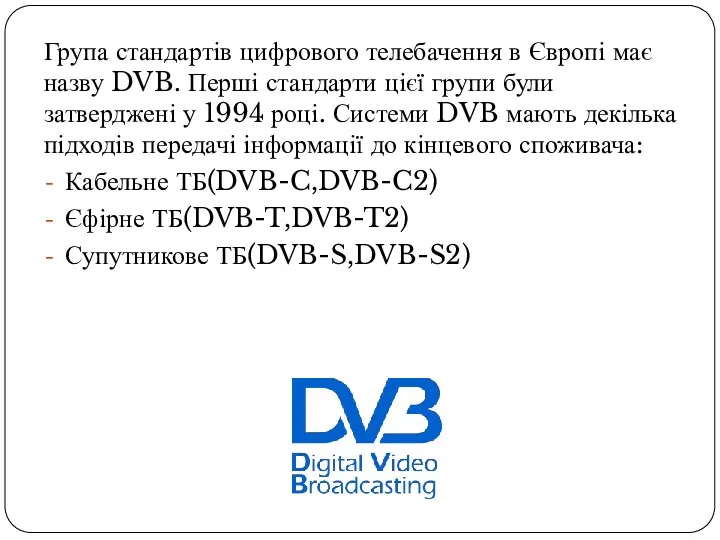 Група стандартів цифрового телебачення в Європі має назву DVB. Перші