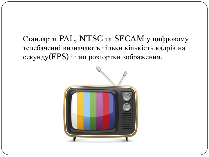 Стандарти PAL, NTSC та SECAM у цифровому телебаченні визначають тільки