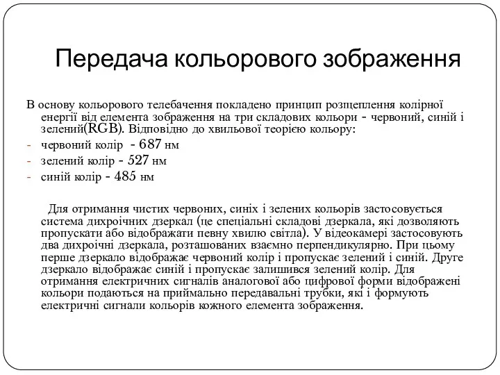 Передача кольорового зображення В основу кольорового телебачення покладено принцип розщеплення