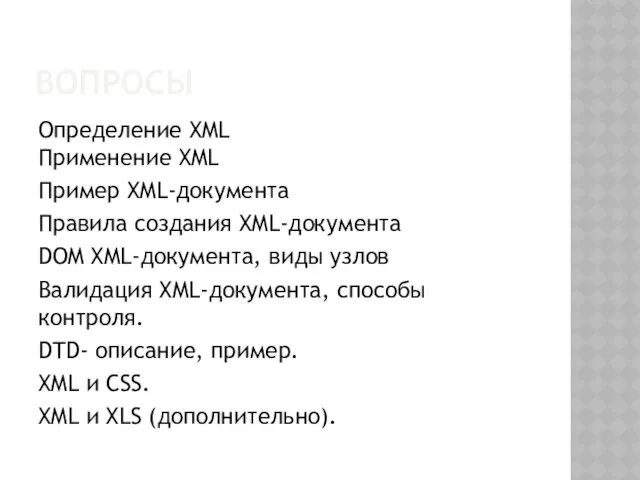 ВОПРОСЫ Определение XML Применение XML Пример XML-документа Правила создания XML-документа