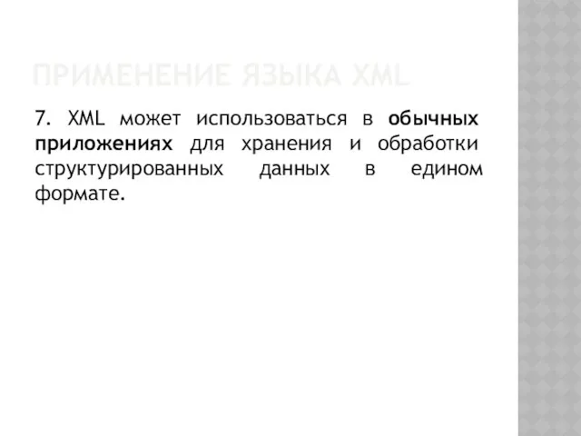 ПРИМЕНЕНИЕ ЯЗЫКА XML 7. XML может использоваться в обычных приложениях