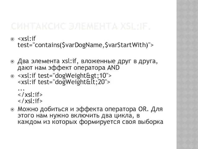 СИНТАКСИС ЭЛЕМЕНТА XSL:IF. Два элемента xsl:if, вложенные друг в друга,