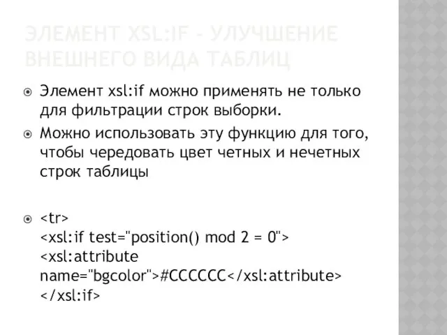 ЭЛЕМЕНТ XSL:IF - УЛУЧШЕНИЕ ВНЕШНЕГО ВИДА ТАБЛИЦ Элемент xsl:if можно