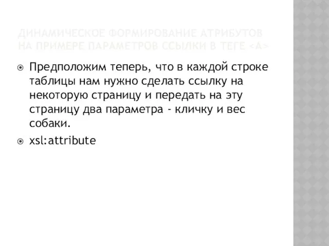 ДИНАМИЧЕСКОЕ ФОРМИРОВАНИЕ АТРИБУТОВ НА ПРИМЕРЕ ПАРАМЕТРОВ ССЫЛКИ В ТЕГЕ Предположим