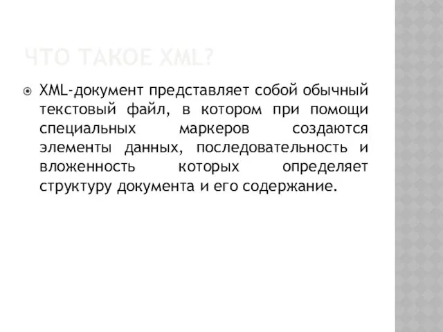 ЧТО ТАКОЕ XML? XML-документ представляет собой обычный текстовый файл, в