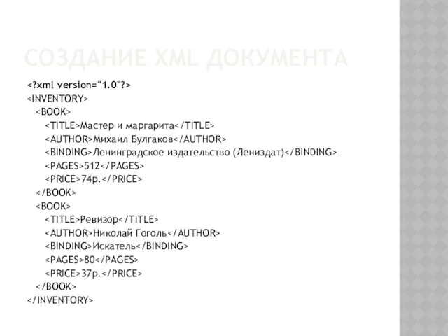 СОЗДАНИЕ XML ДОКУМЕНТА Мастер и маргарита Михаил Булгаков Ленинградское издательство