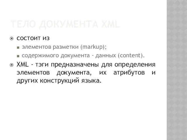 ТЕЛО ДОКУМЕНТА XML состоит из элементов разметки (markup); содержимого документа