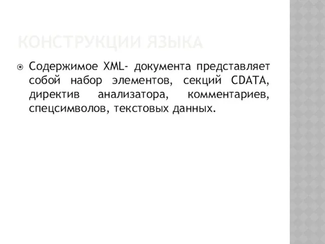 КОНСТРУКЦИИ ЯЗЫКА Содержимое XML- документа представляет собой набор элементов, секций