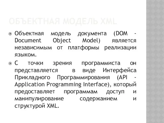 ОБЪЕКТНАЯ МОДЕЛЬ XML Объектная модель документа (DOM - Document Object Model) является независимым