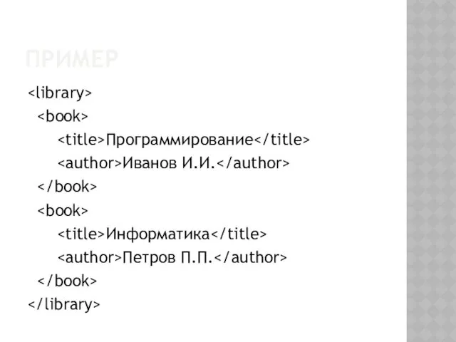 ПРИМЕР Программирование Иванов И.И. Информатика Петров П.П.