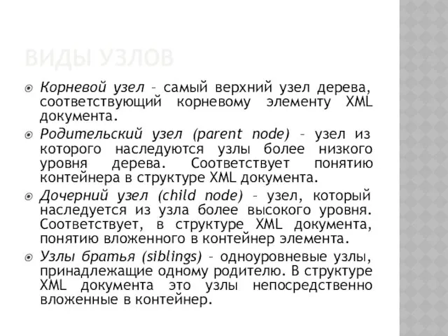 ВИДЫ УЗЛОВ Корневой узел – самый верхний узел дерева, соответствующий