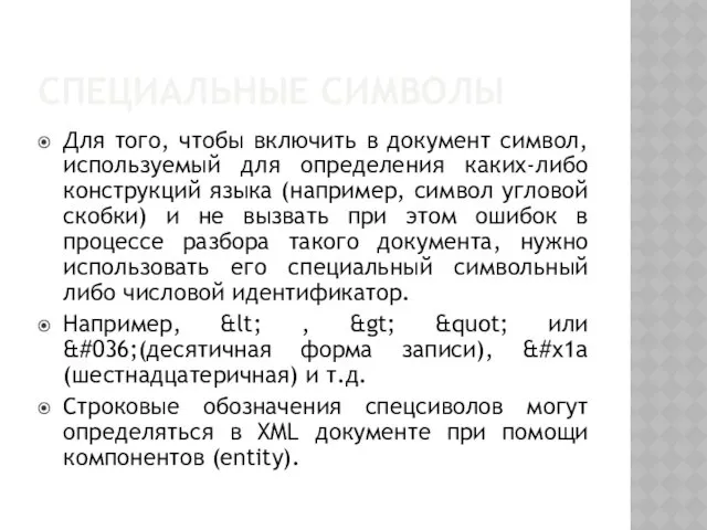 СПЕЦИАЛЬНЫЕ СИМВОЛЫ Для того, чтобы включить в документ символ, используемый