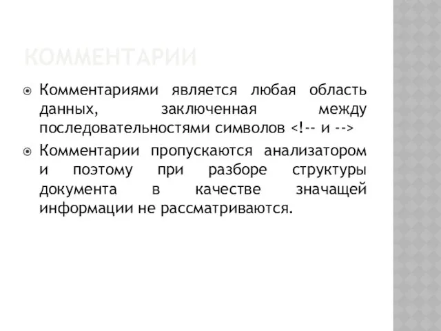 КОММЕНТАРИИ Комментариями является любая область данных, заключенная между последовательностями символов