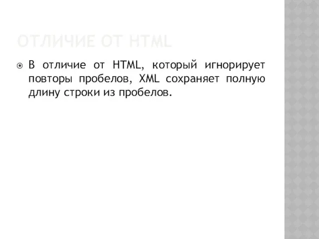 ОТЛИЧИЕ ОТ HTML В отличие от HTML, который игнорирует повторы