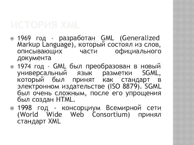 ИСТОРИЯ XML 1969 год - разработан GML (Generalized Markup Language), который состоял из