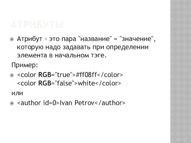 АТРИБУТЫ Атрибут - это пара "название" = "значение", которую надо