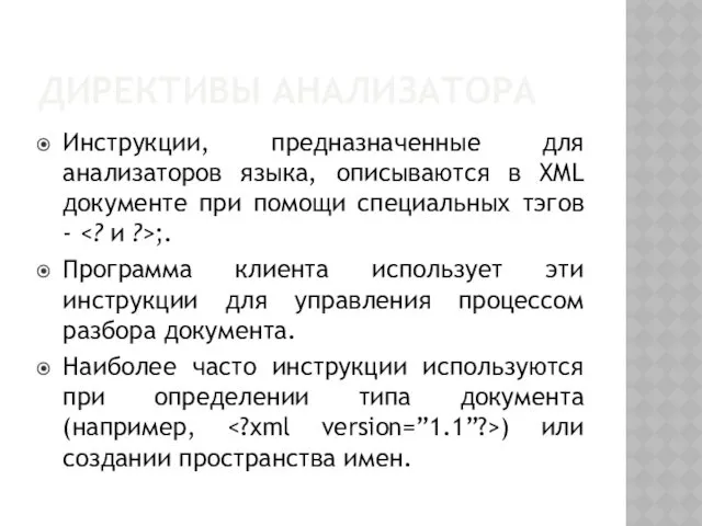 ДИРЕКТИВЫ АНАЛИЗАТОРА Инструкции, предназначенные для анализаторов языка, описываются в XML