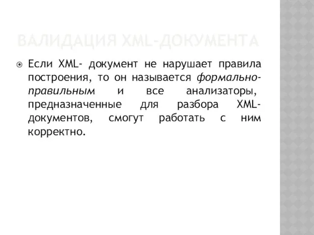 ВАЛИДАЦИЯ XML-ДОКУМЕНТА Если XML- документ не нарушает правила построения, то