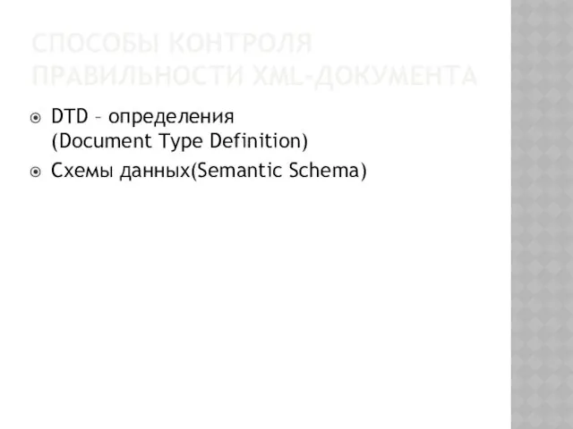 СПОСОБЫ КОНТРОЛЯ ПРАВИЛЬНОСТИ XML-ДОКУМЕНТА DTD – определения (Document Type Definition) Схемы данных(Semantic Schema)